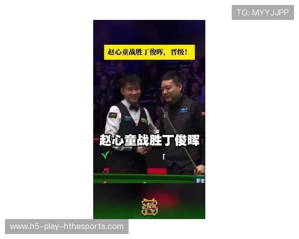 赵心童 13-9 完胜丁俊晖，中国德比以卫冕冠军晋级告终，丁俊晖遗憾止步次轮。